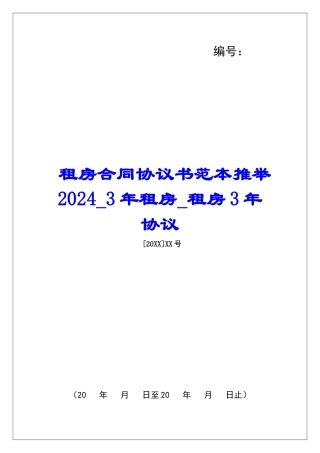 租房合同协议书范本推荐20243年租房租房3年协议