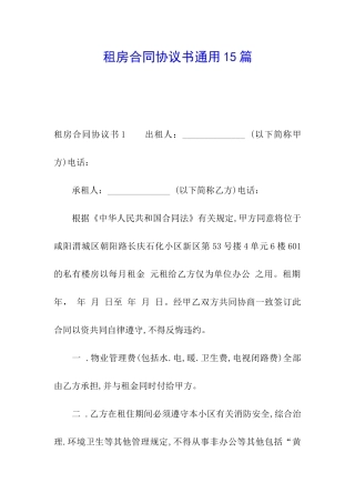 租房合同协议书通用15篇