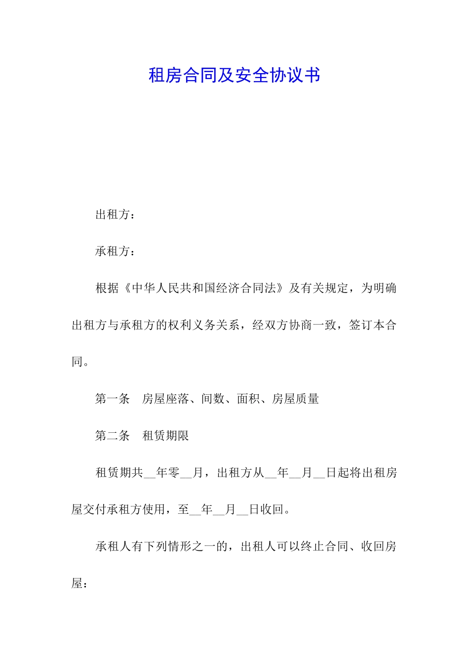 租房合同及安全协议书_第1页