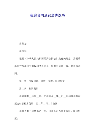 租房合同及安全协议书