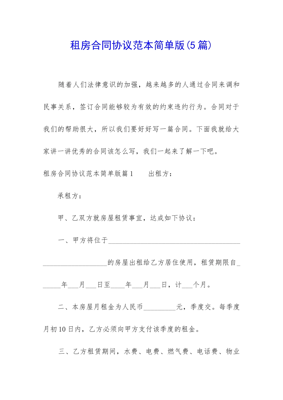 租房合同协议范本简单版_第1页