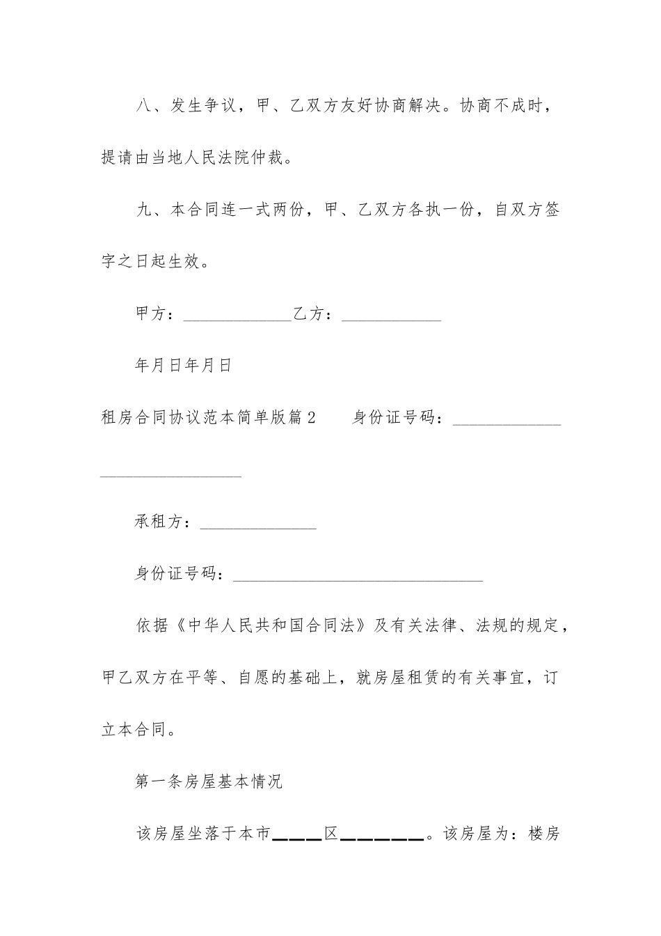 租房合同协议范本简单版_第3页