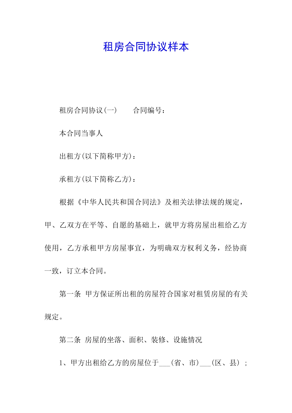 租房合同协议样本_第1页