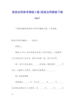 租房合同参考模板5篇