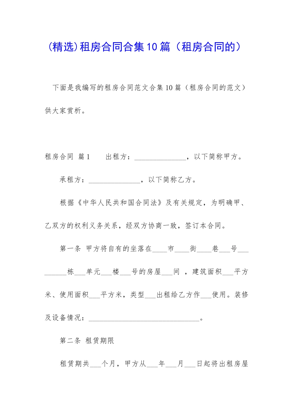 租房合同合集10篇_第1页