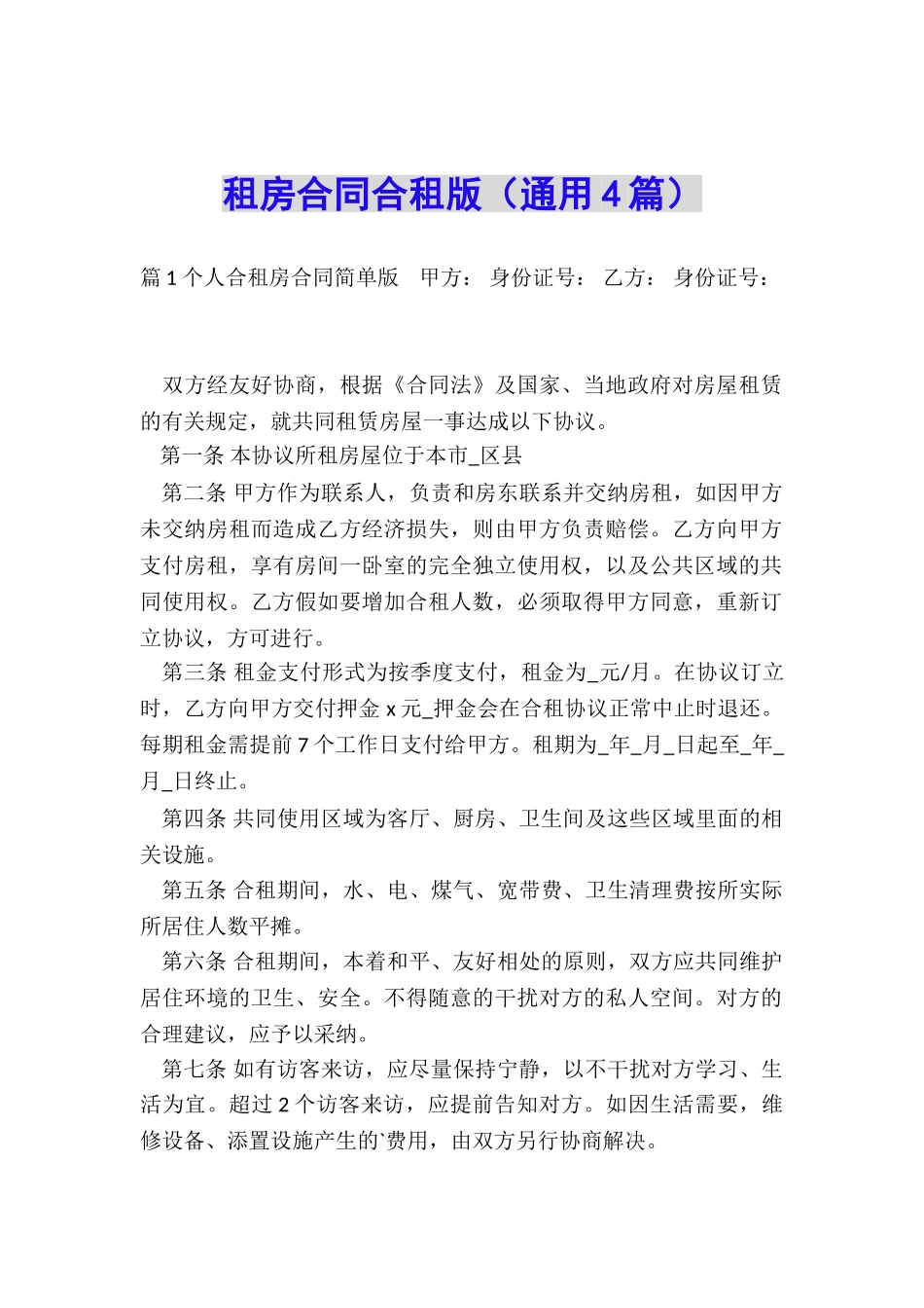 租房合同合租版_第1页