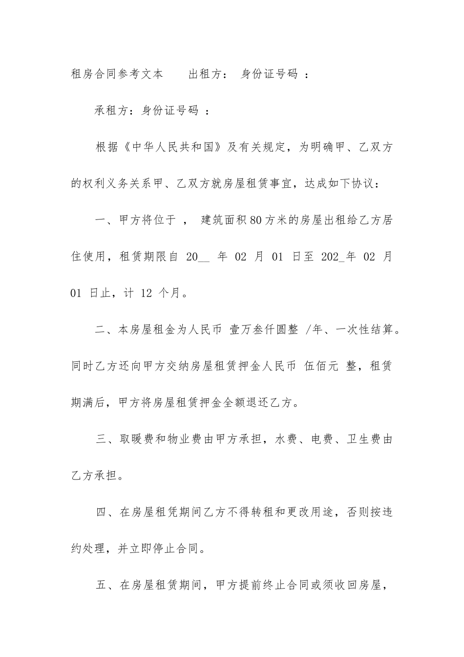 租房合同参考文本_第3页