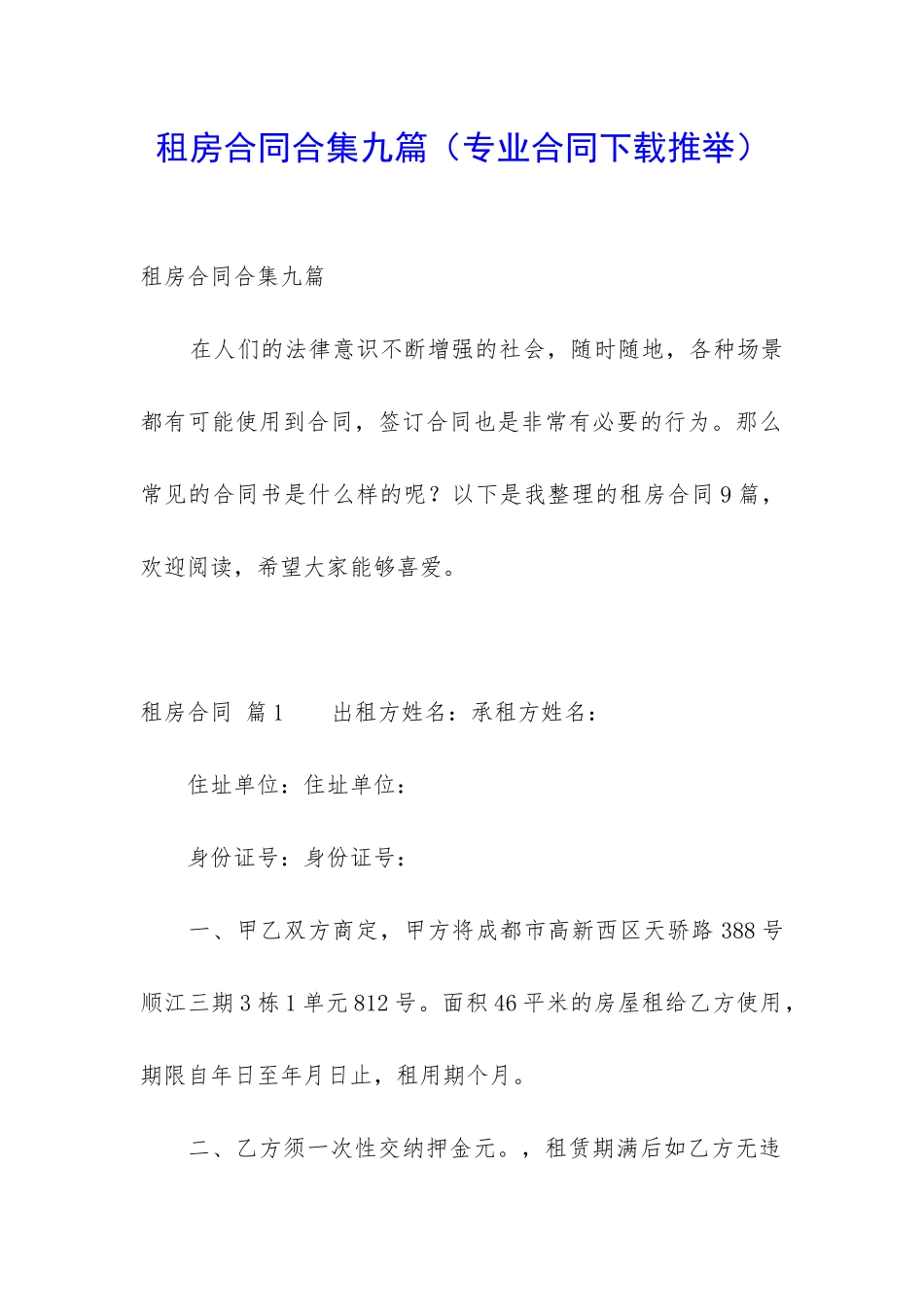 租房合同合集九篇_第1页