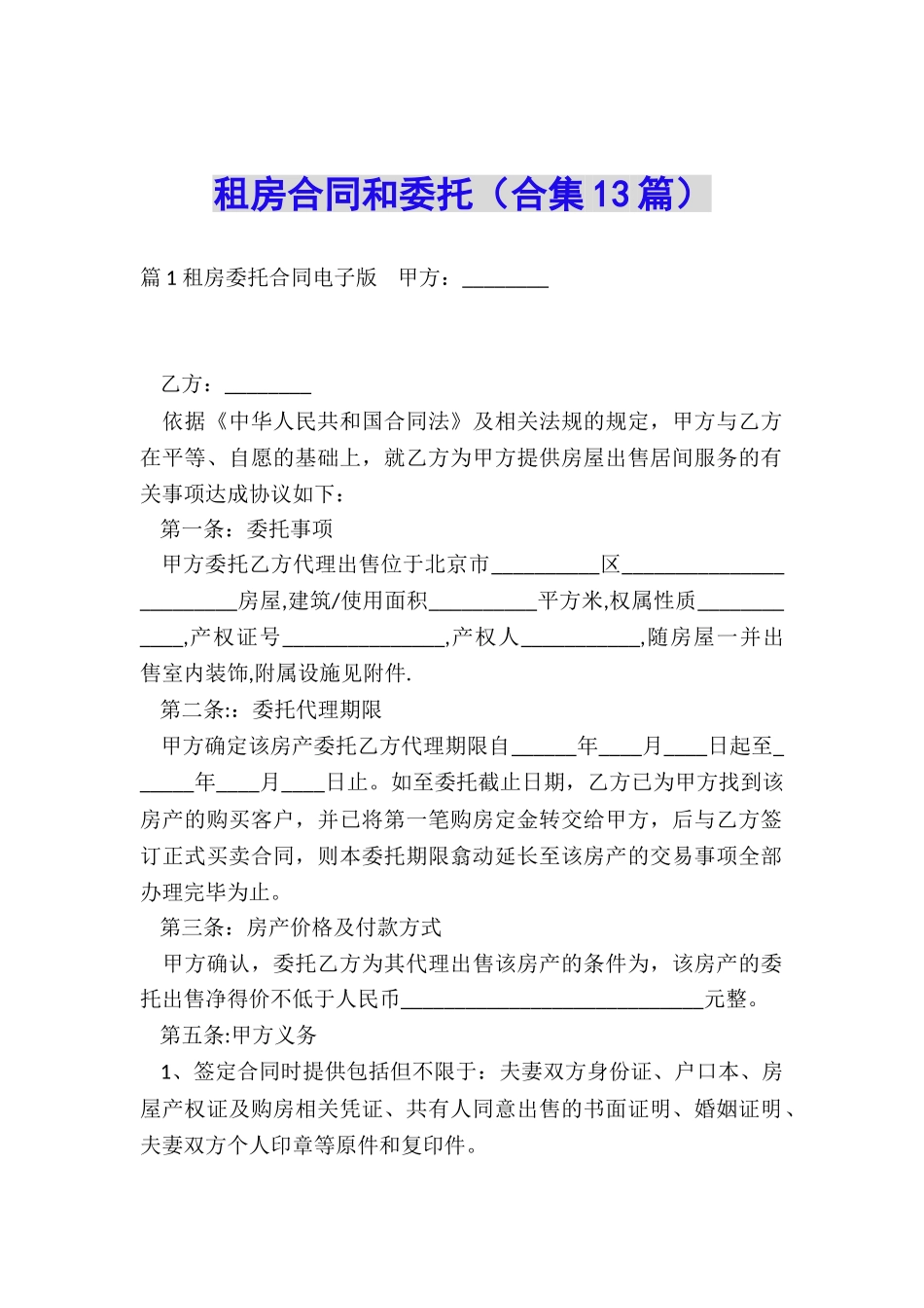 租房合同和委托_第1页