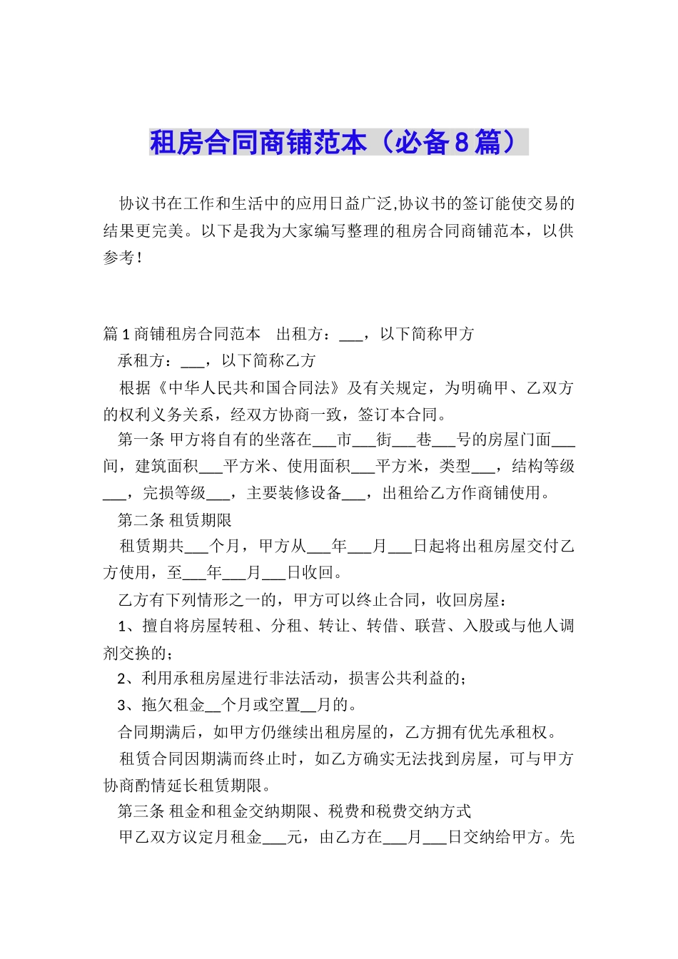 租房合同商铺范本_第1页