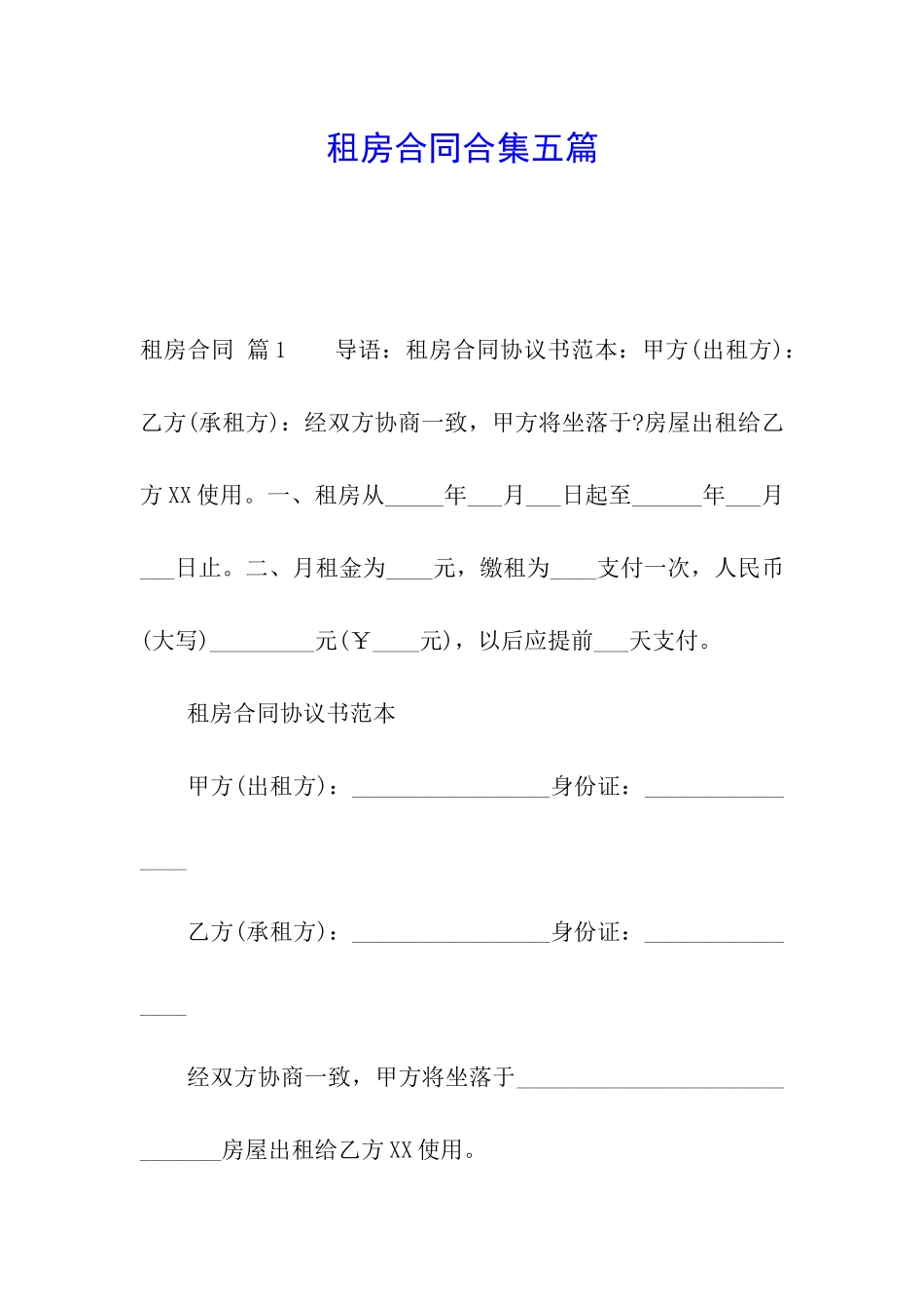 租房合同合集五篇_第1页