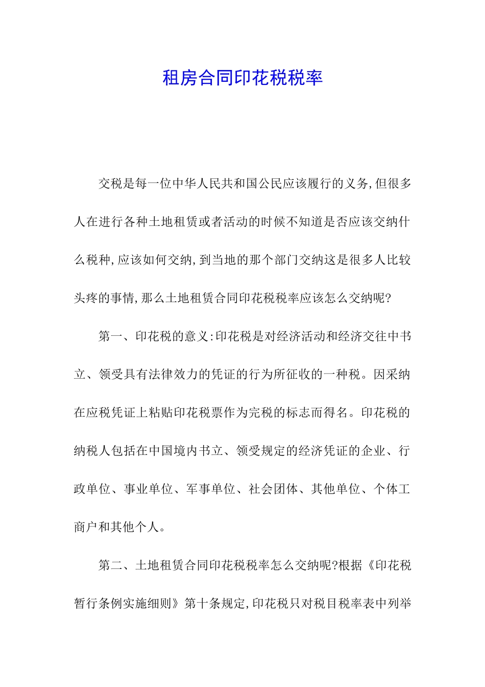 租房合同印花税税率_第1页