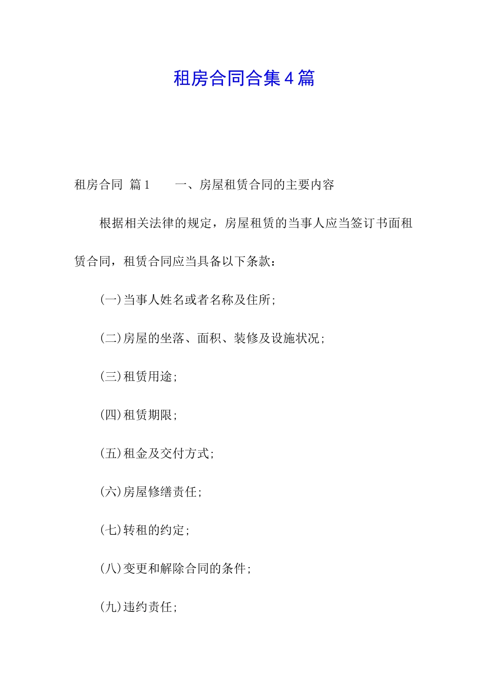 租房合同合集4篇_第1页