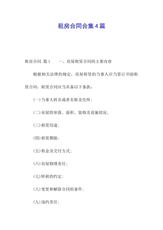 租房合同合集4篇