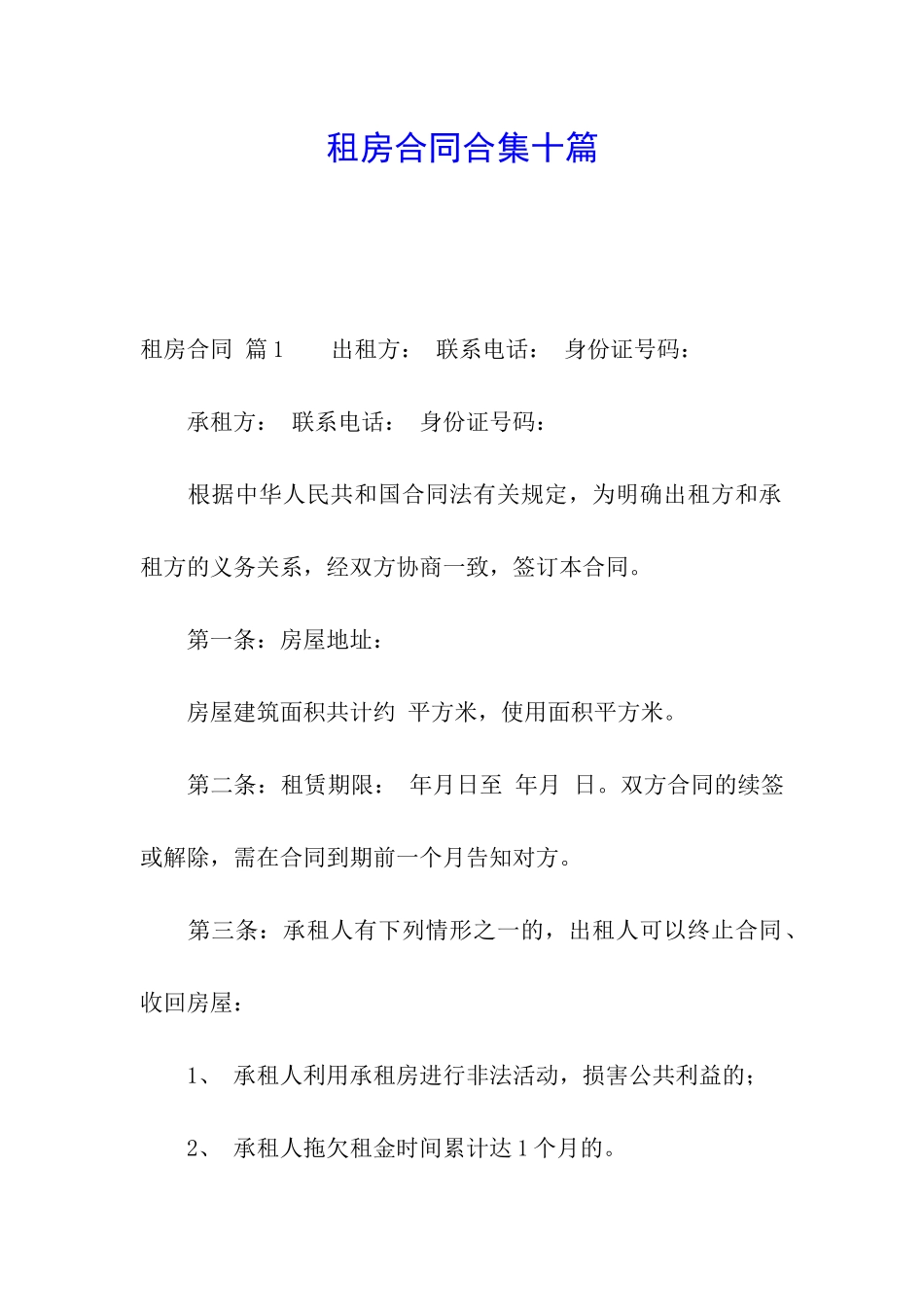 租房合同合集十篇_第1页