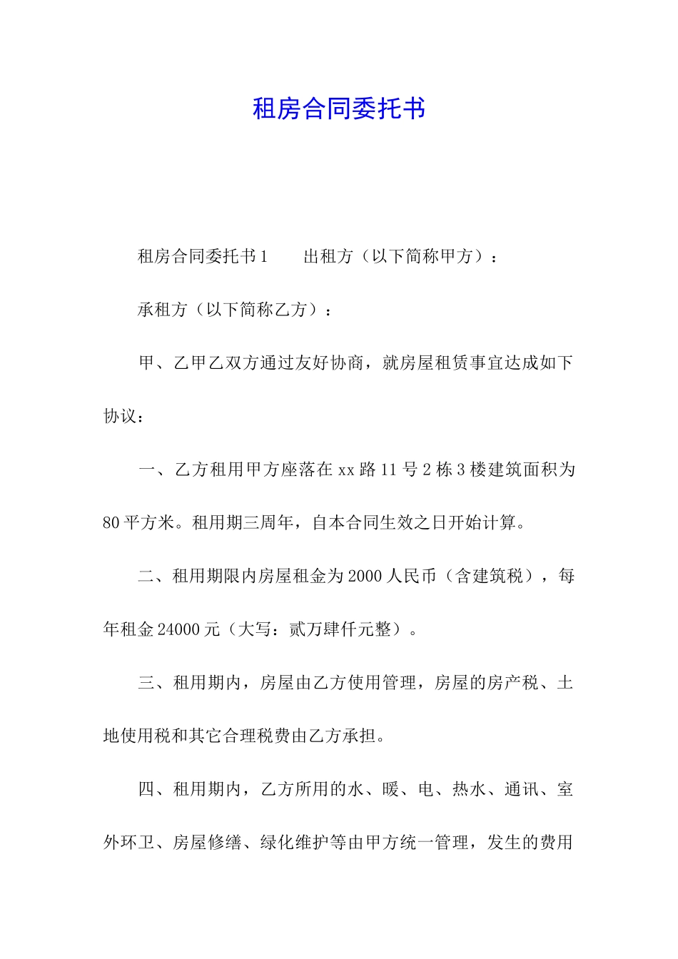 租房合同委托书_第1页