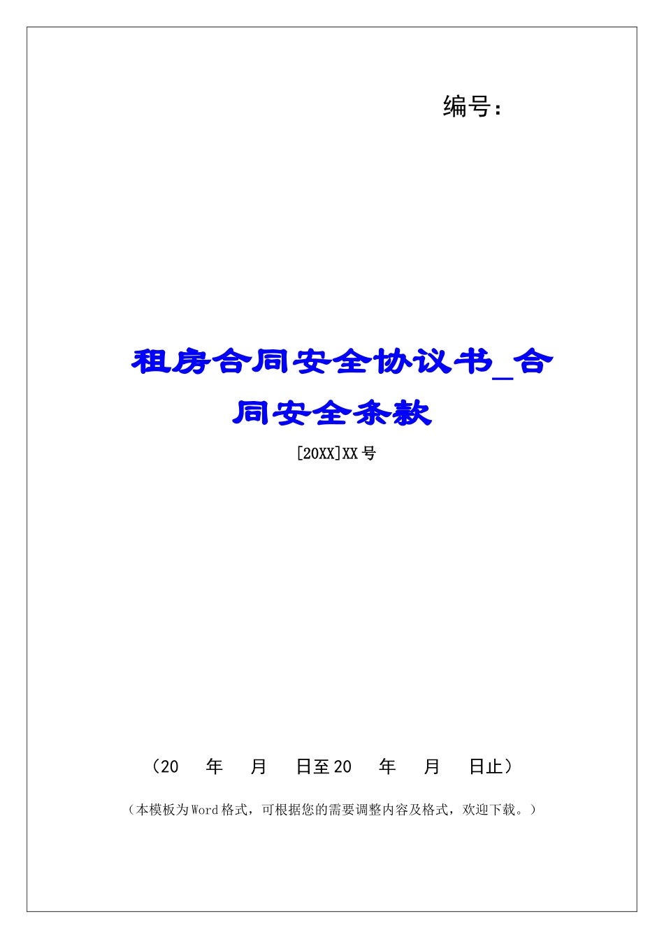 租房合同安全协议书合同安全条款_第1页