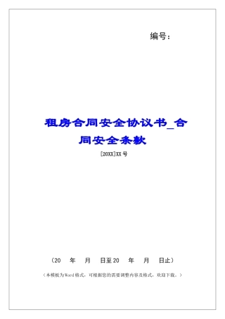 租房合同安全协议书合同安全条款