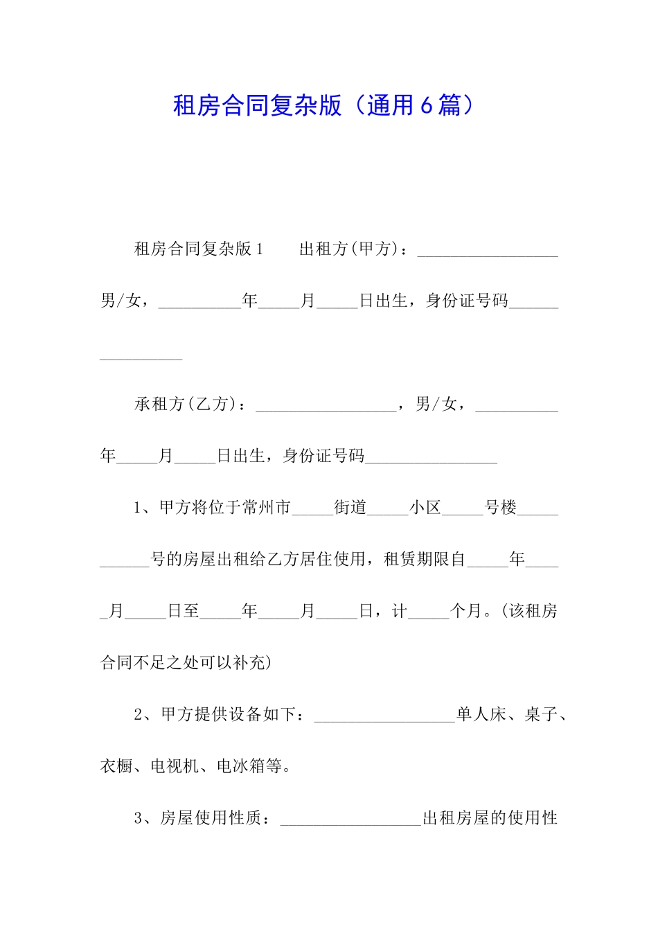 租房合同复杂版_第1页