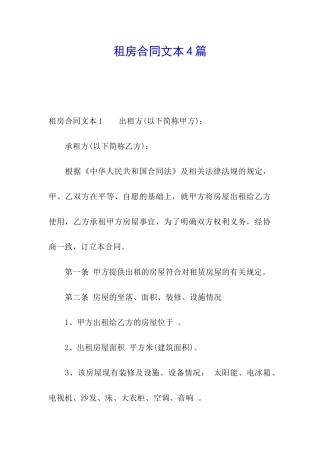 租房合同文本4篇