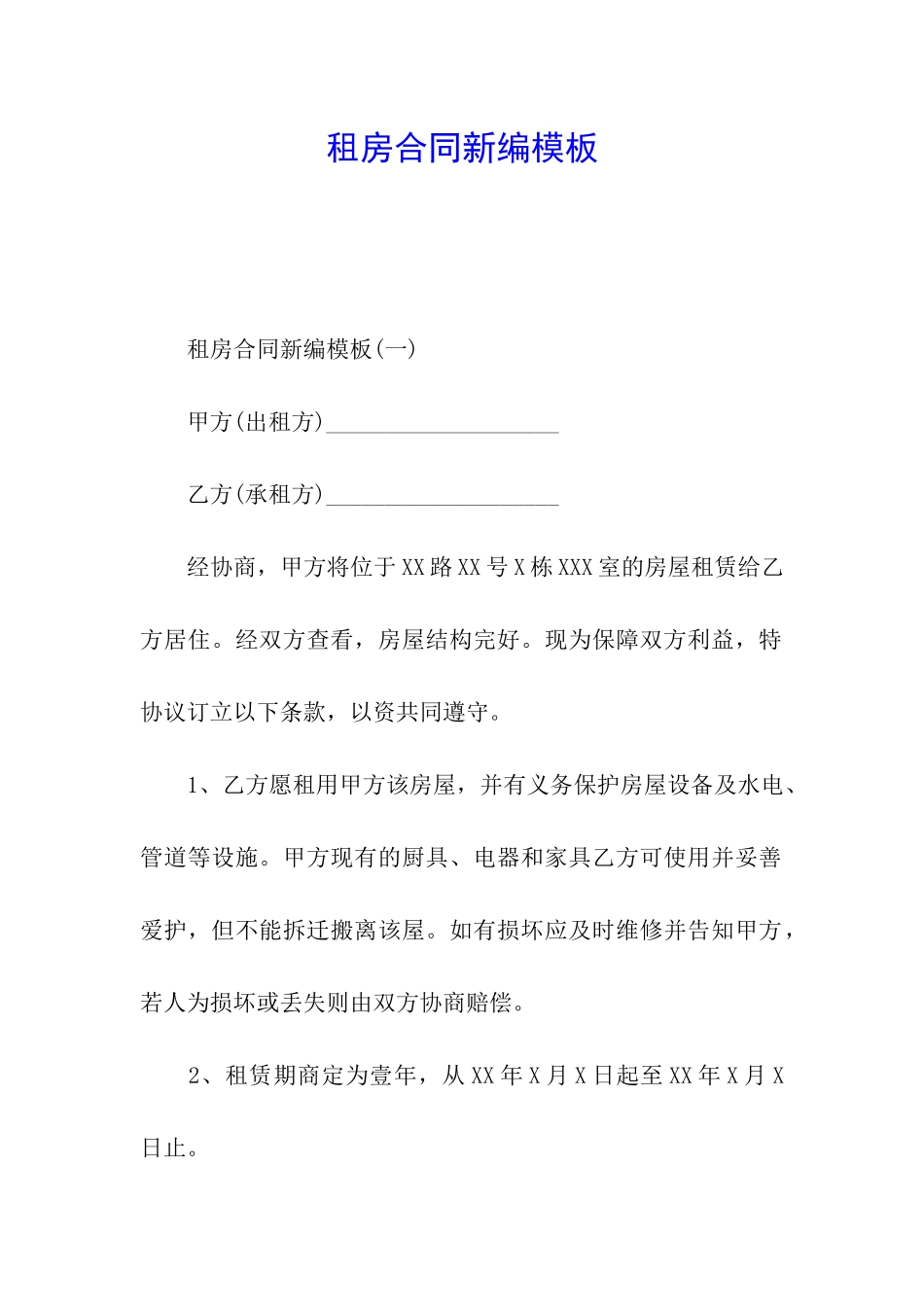 租房合同新编模板_第1页