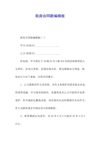 租房合同新编模板