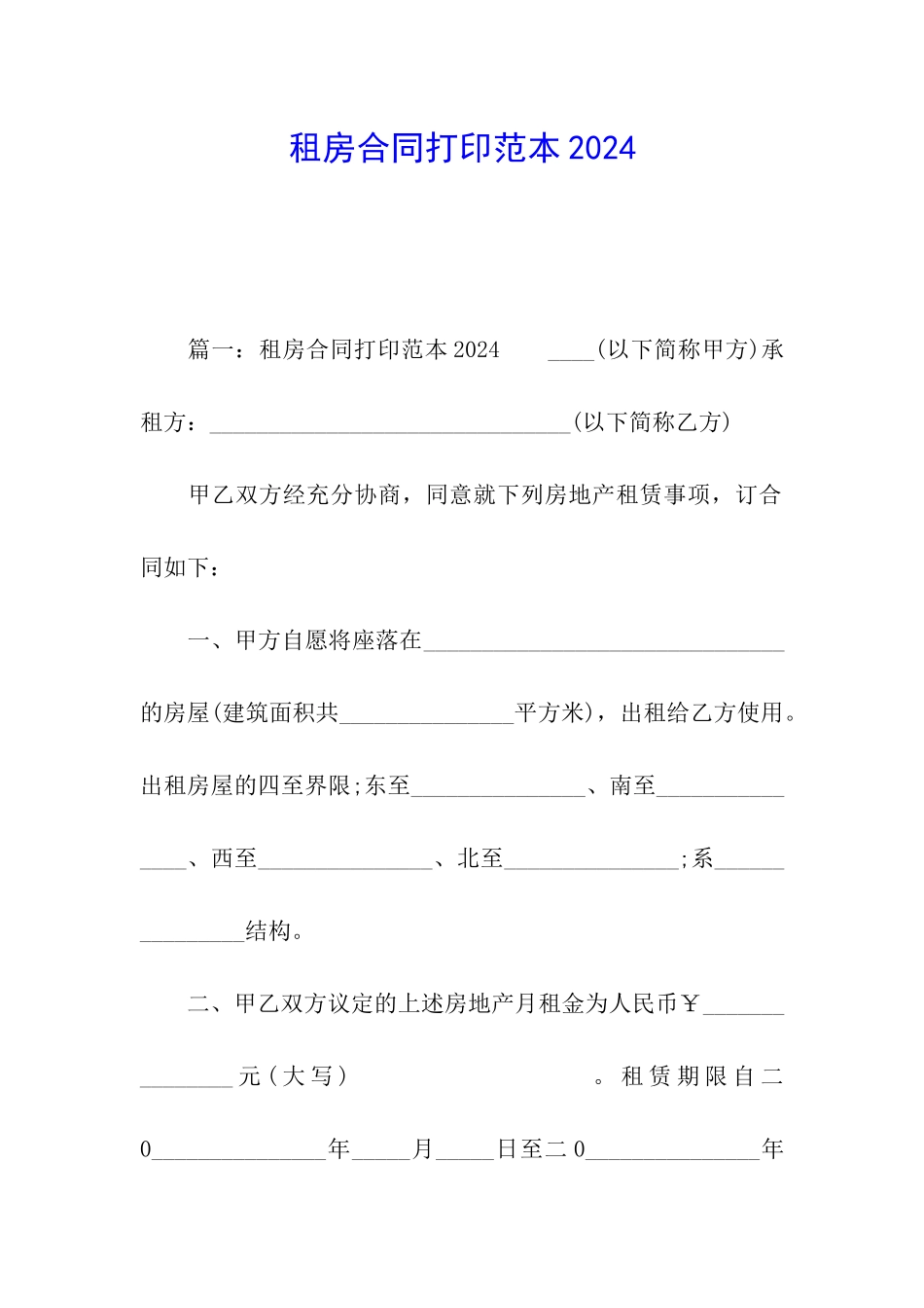 租房合同打印范本2024_第1页