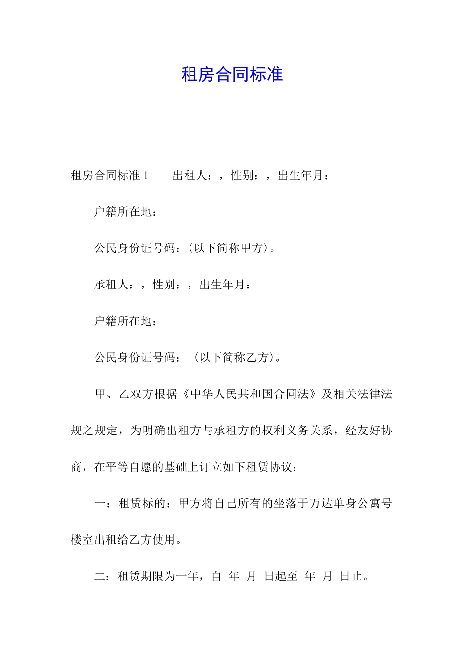 租房合同标准_第1页