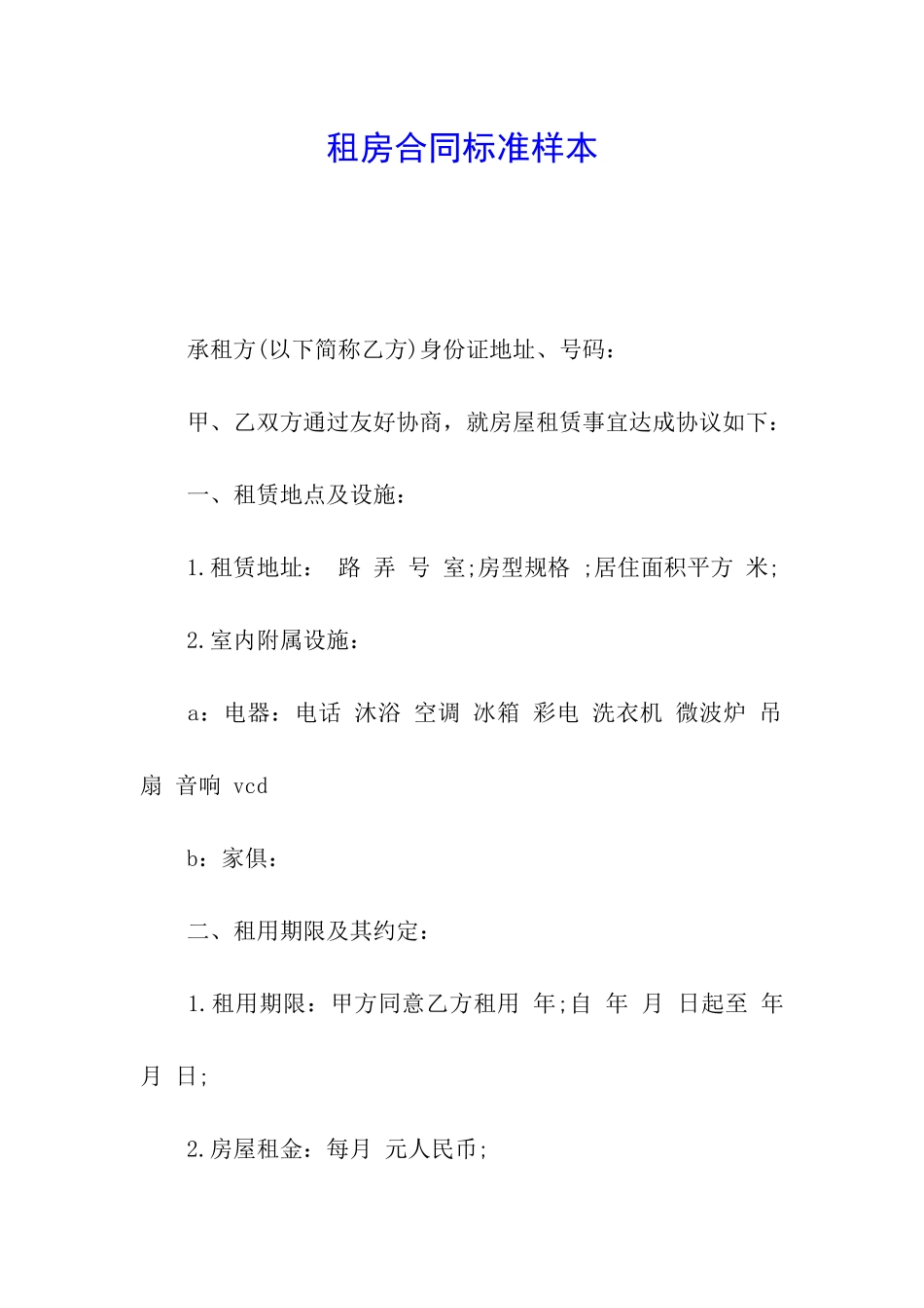 租房合同标准样本_第1页