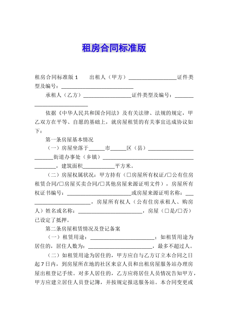 租房合同标准版_第1页