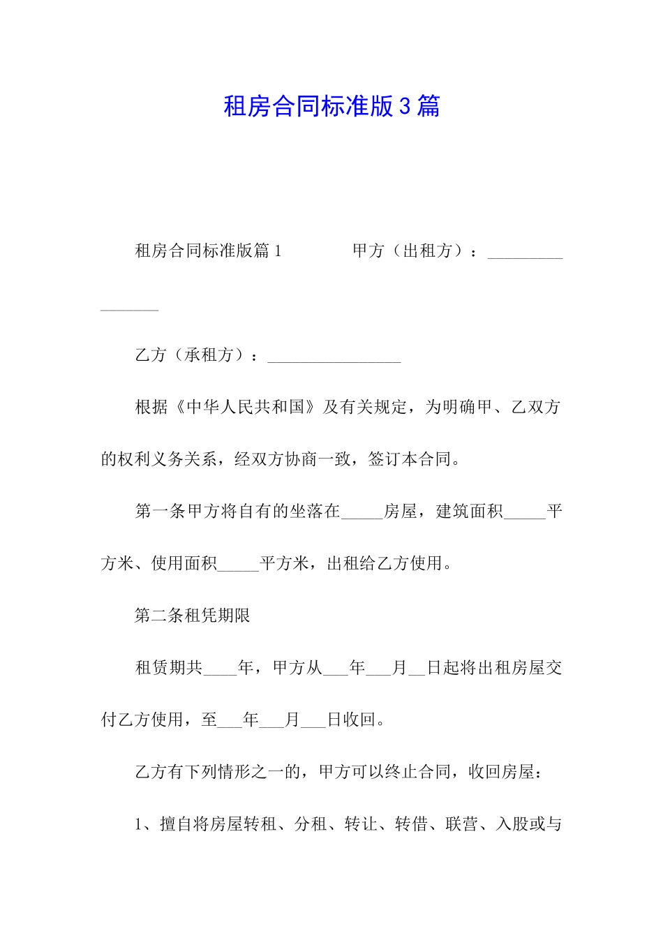 租房合同标准版3篇_第1页
