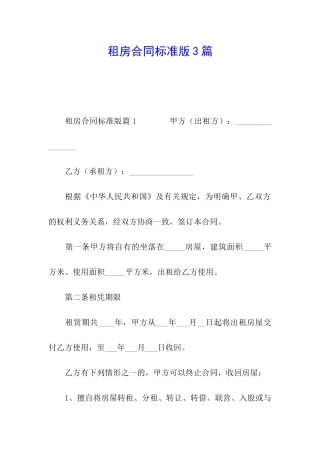 租房合同标准版3篇