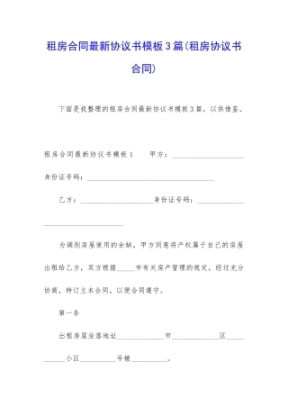 租房合同最新协议书模板3篇