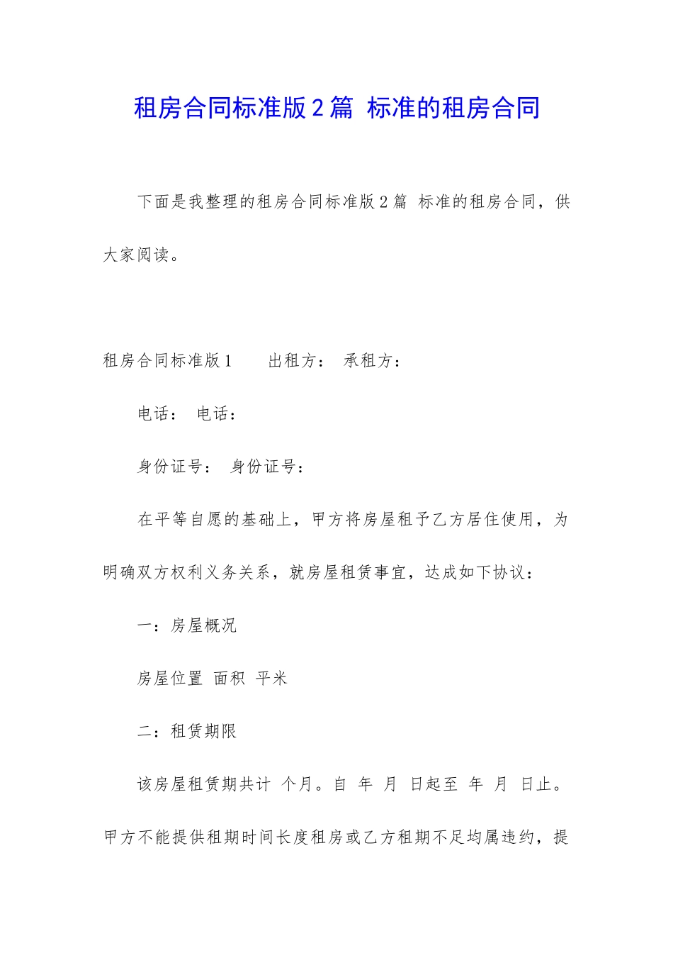租房合同标准版2篇-标准的租房合同_第1页