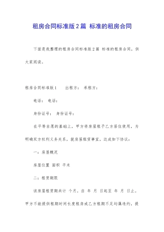租房合同标准版2篇-标准的租房合同