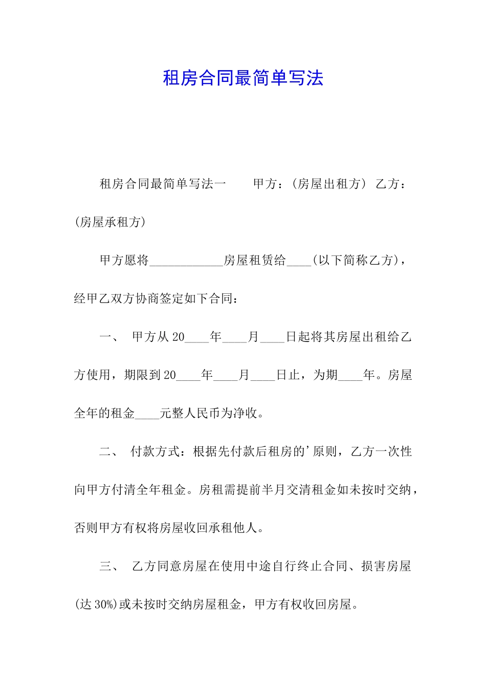 租房合同最简单写法_第1页