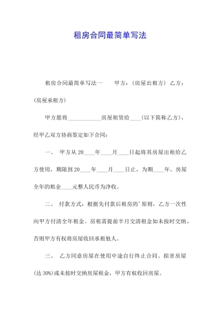 租房合同最简单写法