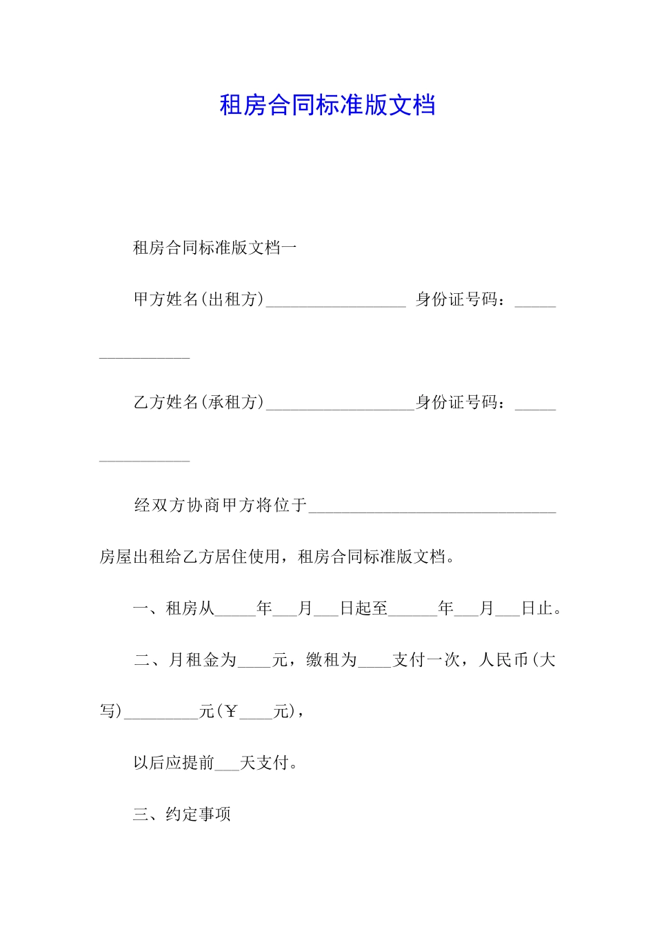 租房合同标准版文档_第1页