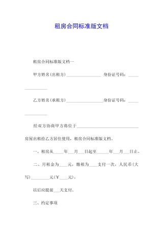 租房合同标准版文档