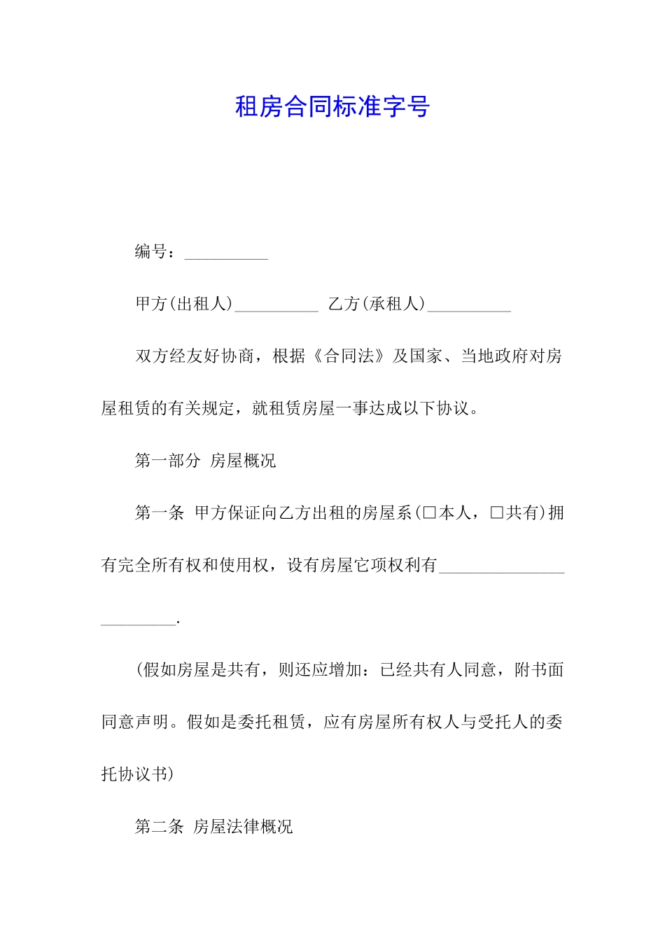 租房合同标准字号_第1页