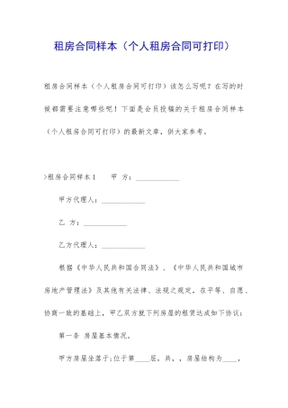 租房合同样本(个人租房合同可打印)