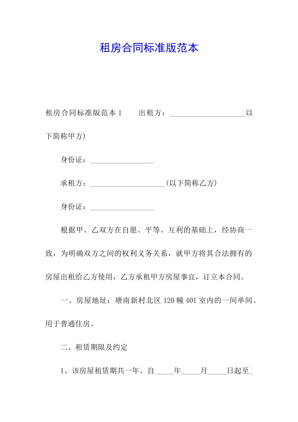 租房合同标准版范本_第1页