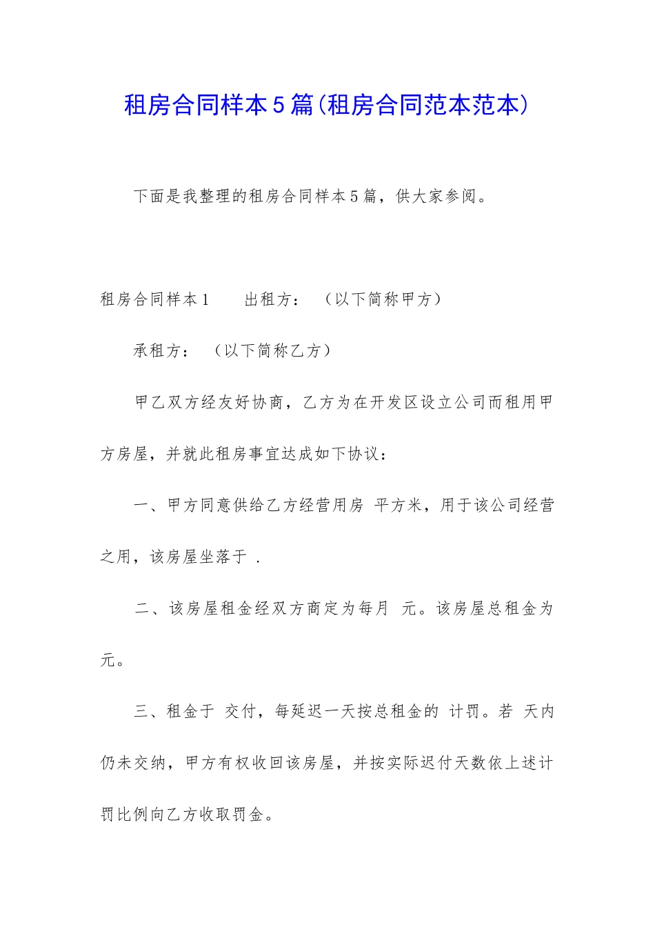 租房合同样本5篇_第1页