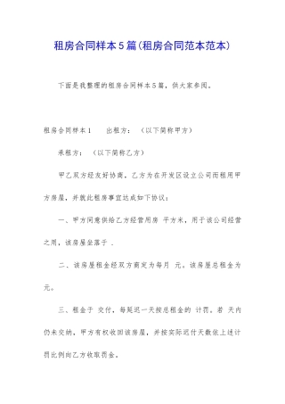 租房合同样本5篇