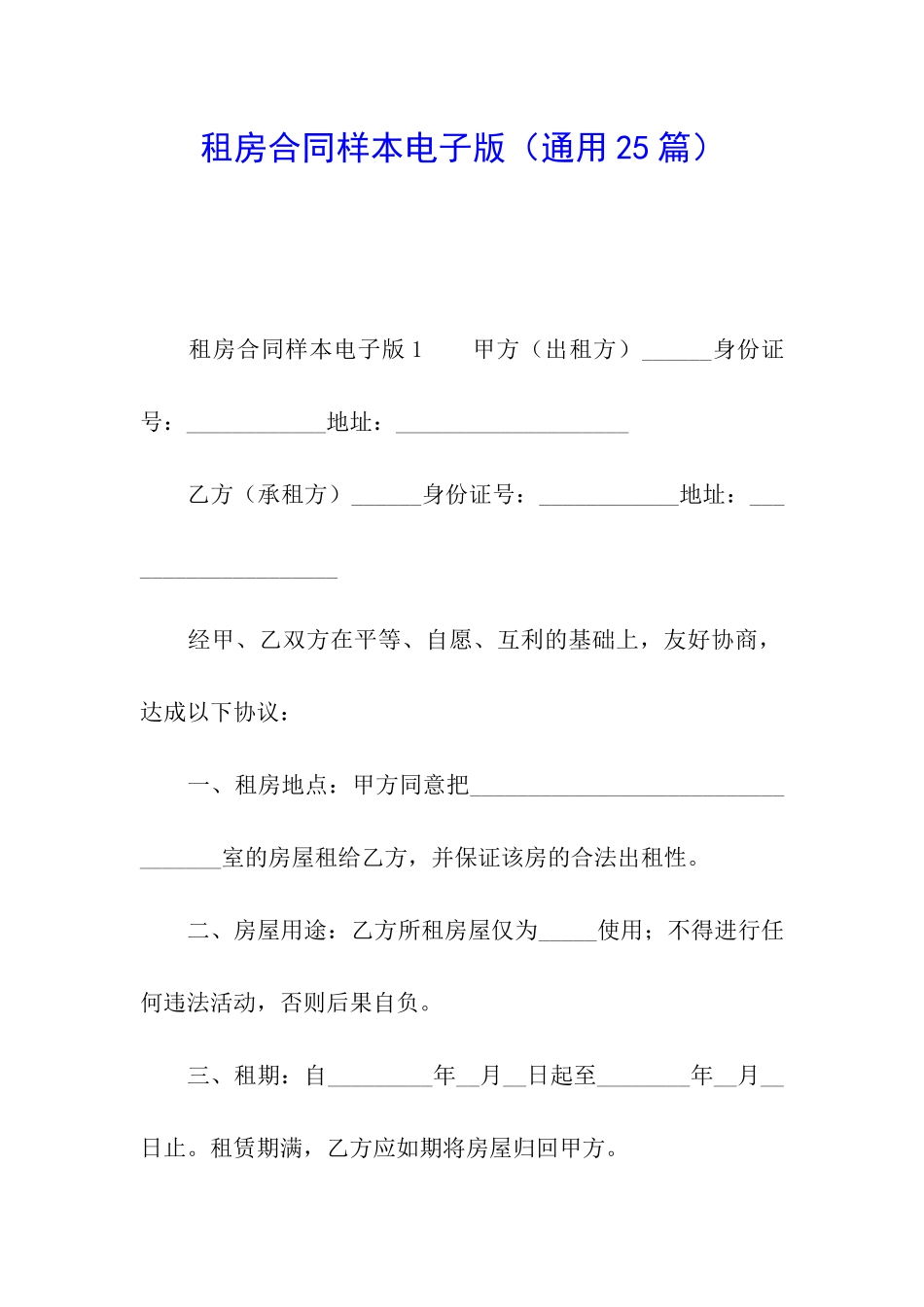 租房合同样本电子版_第1页