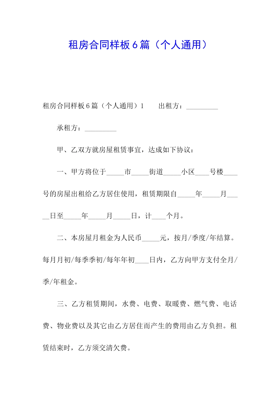 租房合同样板6篇_第1页