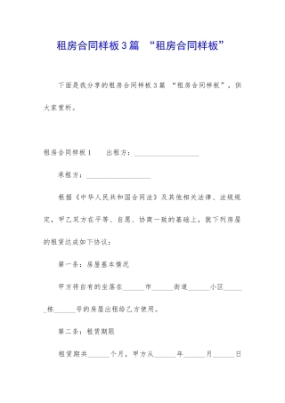 租房合同样板3篇-“租房合同样板”