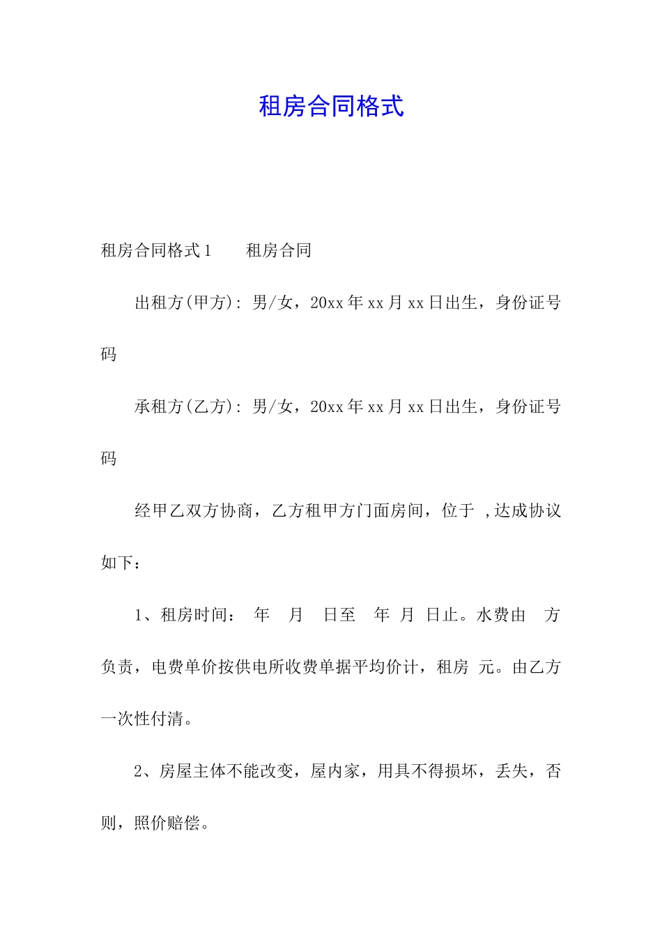 租房合同格式_第1页