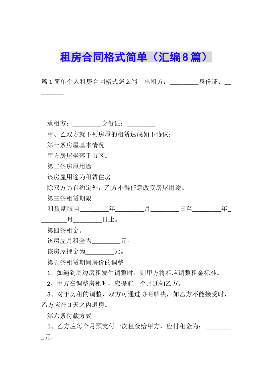 租房合同格式简单_第1页