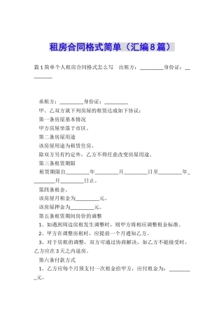租房合同格式简单